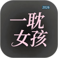 一耽女孩V1.9