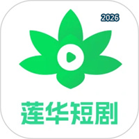 莲华短剧V2.0.0.1