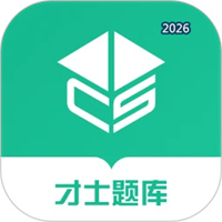 才士题库V3.1.8