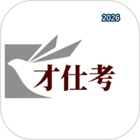 才仕考V4.02.09