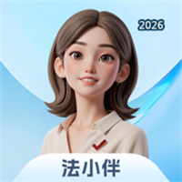 法考法小伴V3.3.6