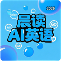 晨读AI英语V0.2.0