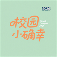 校园小确幸V0.0.1