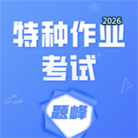 特种作业考试题峰V1.4