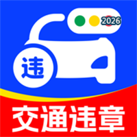交通违规快查V1.0