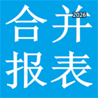 合并报表V1.0