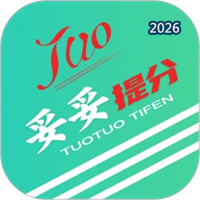 妥妥提分V1.2