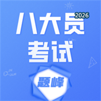八大员考试题峰V1.2