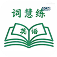 词慧练V1.0.1
