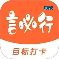 言必行打卡V1.8.6