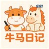 牛马日记V1.0.1