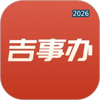 吉事办V2.1.47