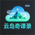 云岛奇谭录V1.1