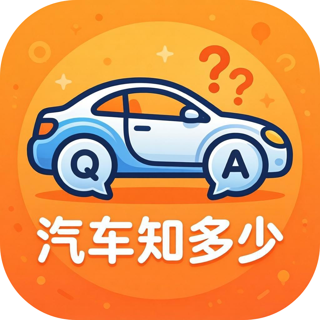  汽车知多少
