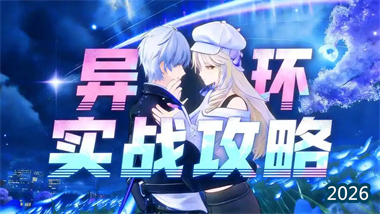 《异环》公测开荒全攻略：零氪微氪玩家必看的资源规划与阵容搭配