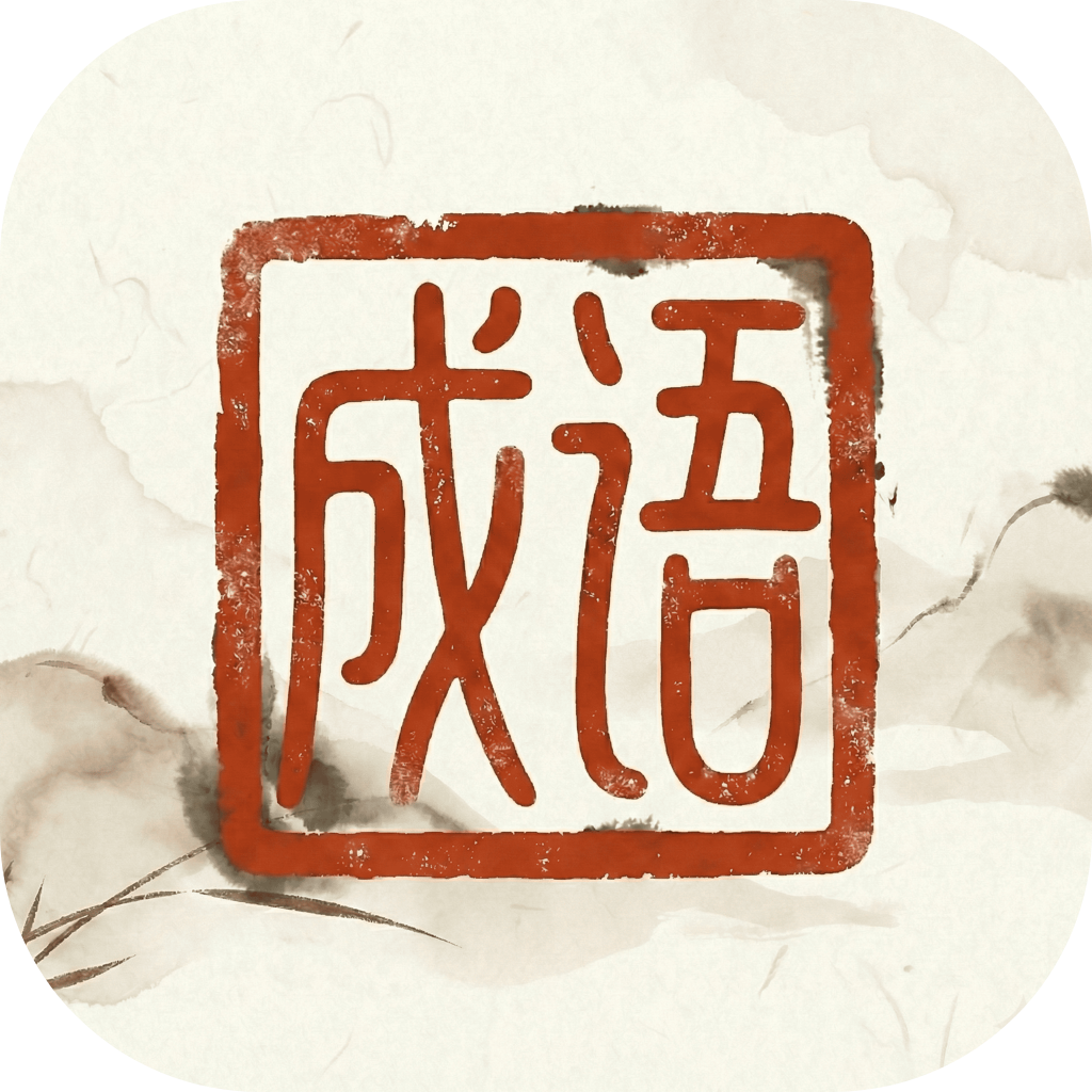成语典藏v1.0