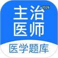 主治医师V2.3.8