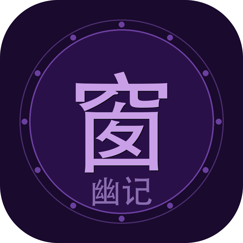 小窗幽记 - 枕边案头的古典美学伴侣