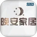 晚安家居V5.5.2