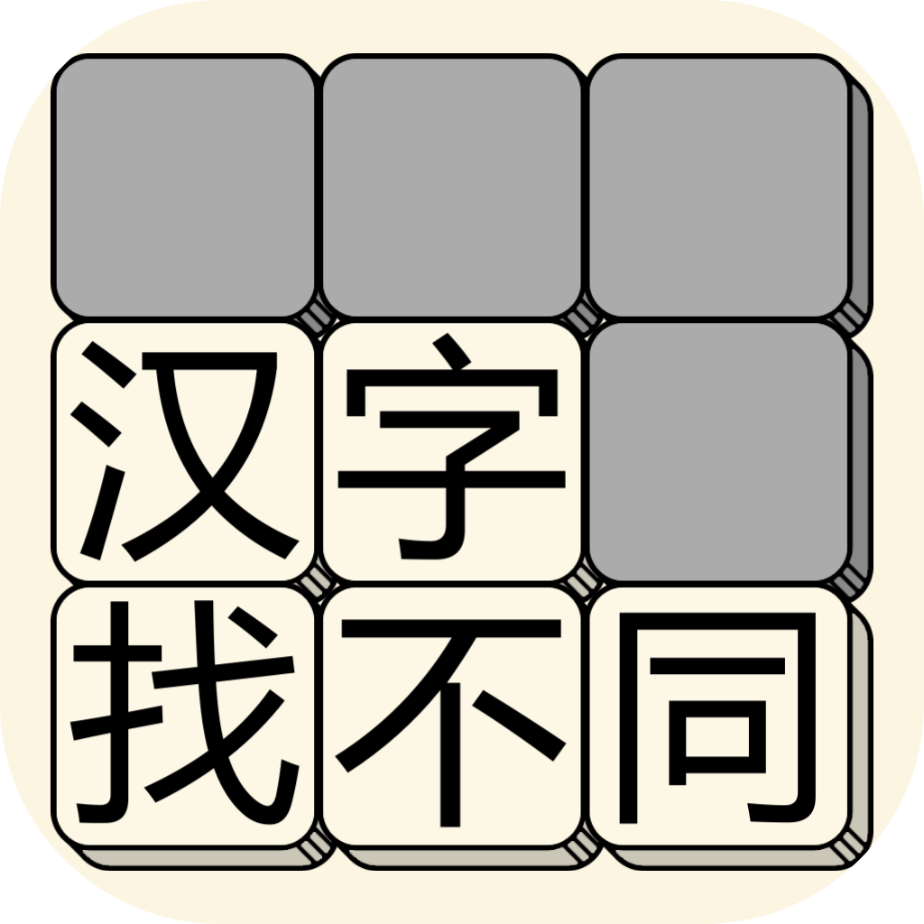 汉字找不同-文字找茬小游戏