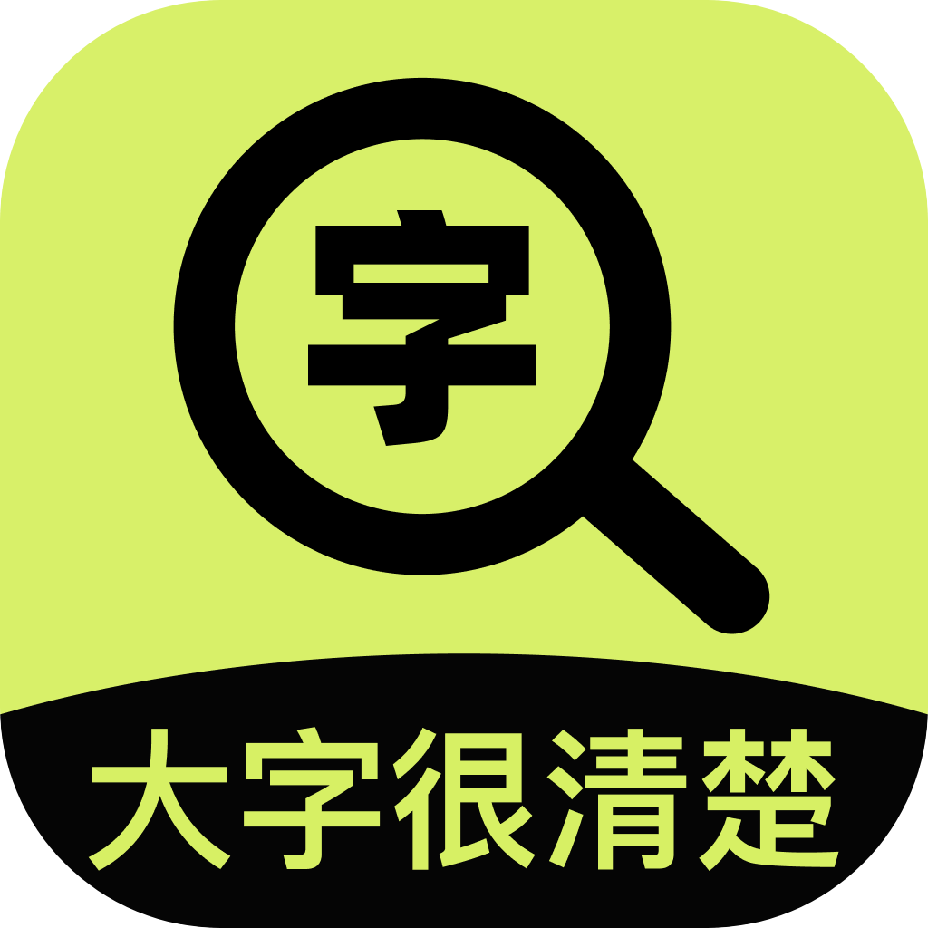 大字很清楚