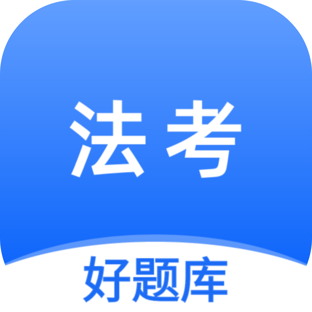 法考好题库