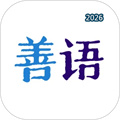 善语V1.4