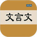 文言文字典V2.4.2