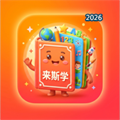 来斯学V1.0