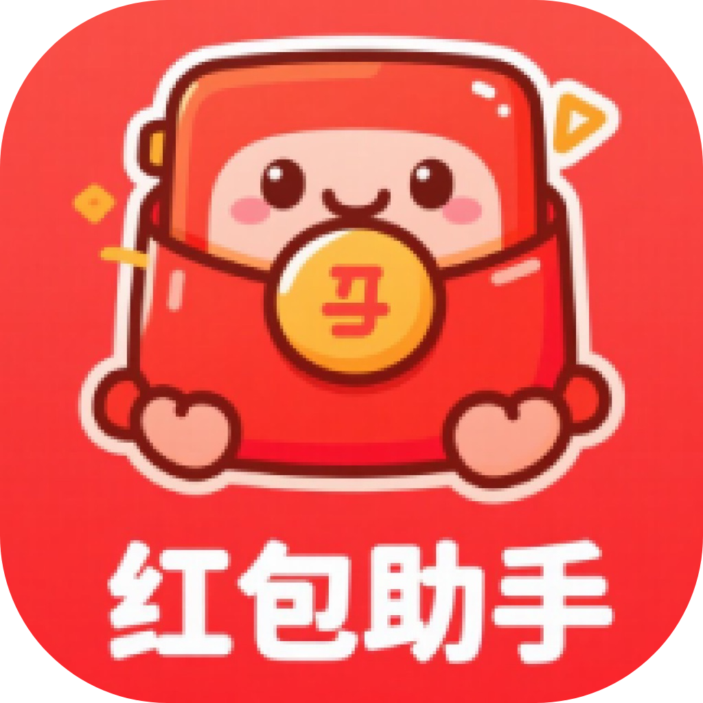 红包助手