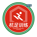 杭足训练V1.0.0