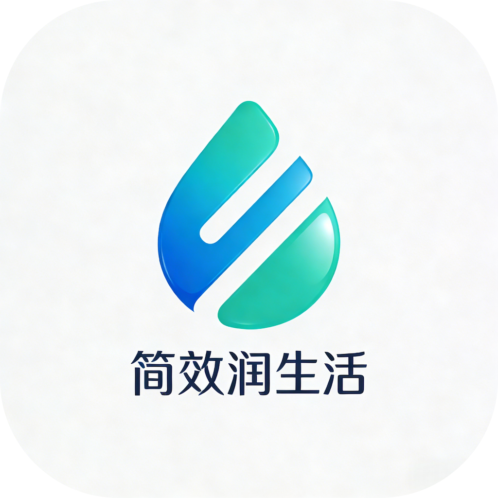 简效润生活