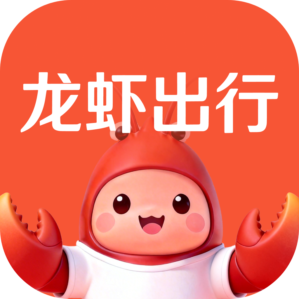 龙虾出行