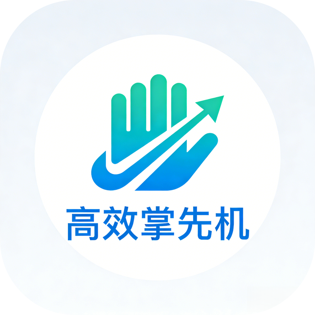 高效掌先机