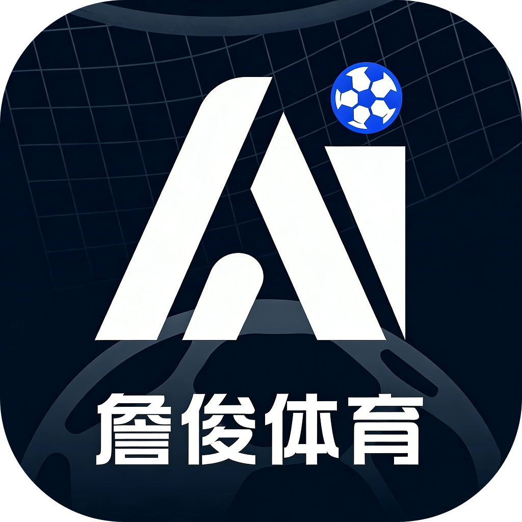 詹俊体育-专业的足球数据分析