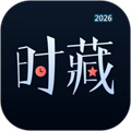 时藏V1.1.0