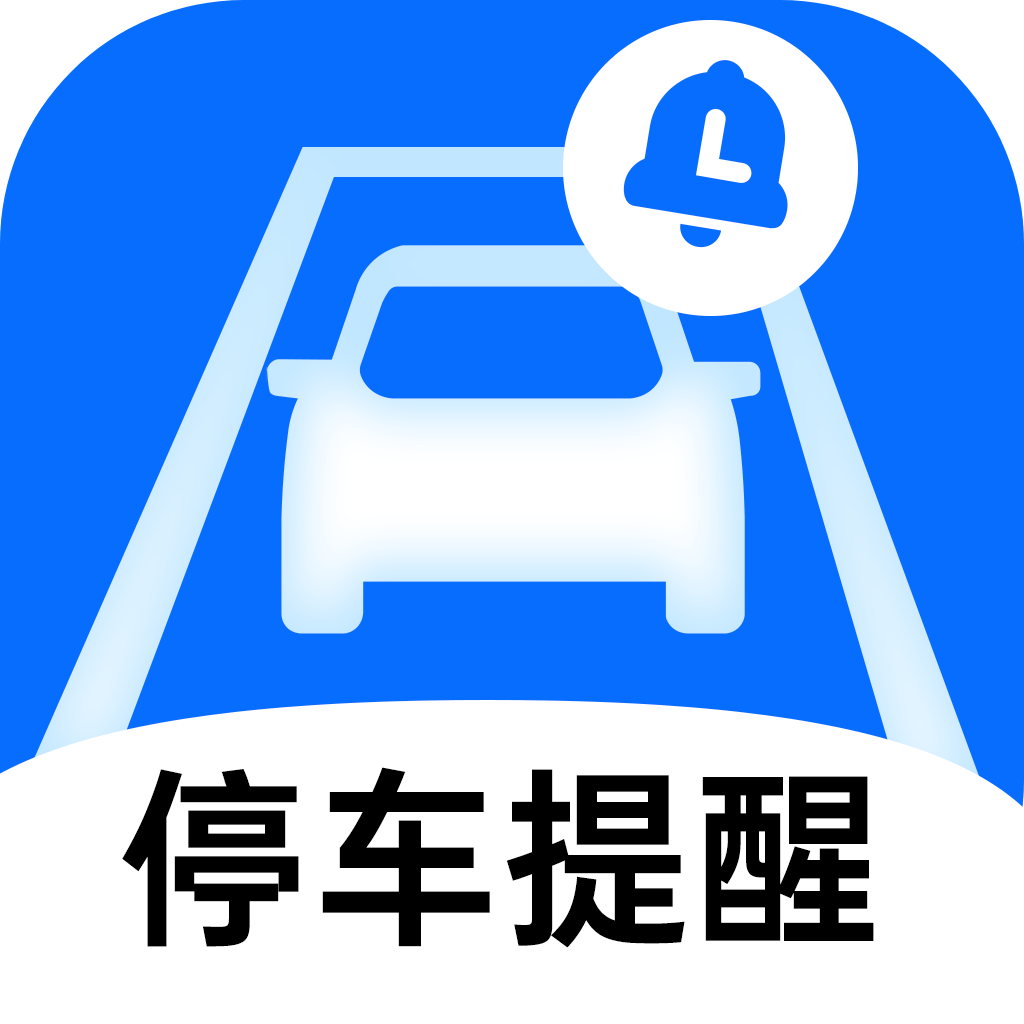 绿狮停车提醒
