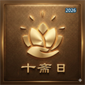 十斋日V1.0