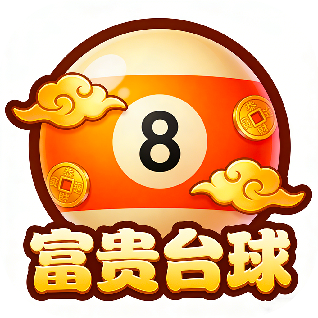 富贵台球v1.0.0