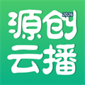 源创云播V26.04.10