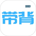 带背V6.2.0