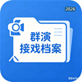 群演接戏档案V1.0