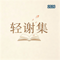 轻谢集V1.1