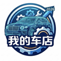 我的车店V1.0.3