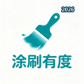 涂刷有度V1.0
