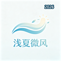 浅夏微风V1.0