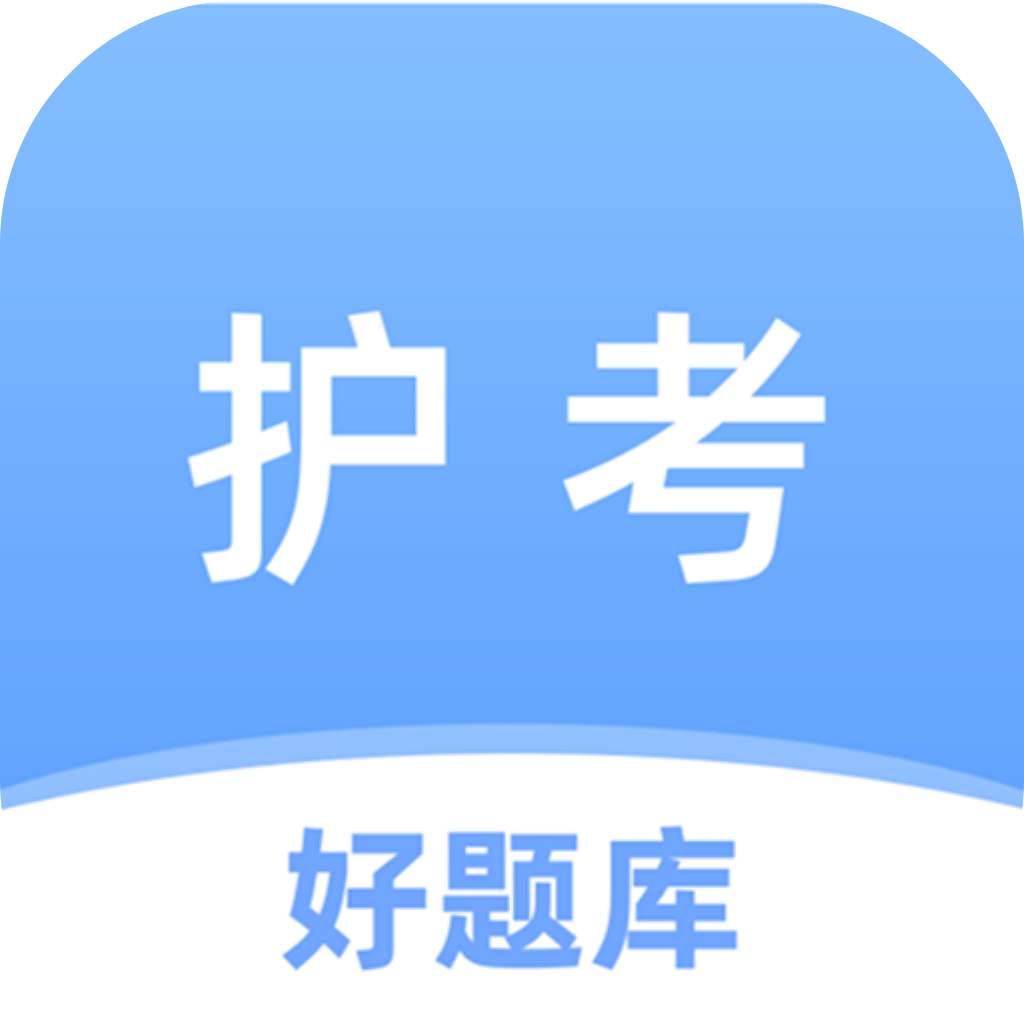 护考好题库