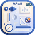 触声纹理-声学工程测算工具V1.0