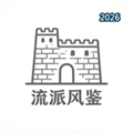 流派风鉴-泥砖风派建筑算V1.0