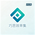 巧思效率集V1.0.1